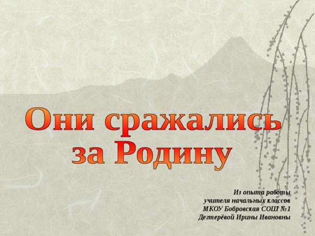 Из опыта работы  учителя начальных классов  МКОУ Бобровская СОШ №1  Дегтерёвой Ирины Ивановны 
