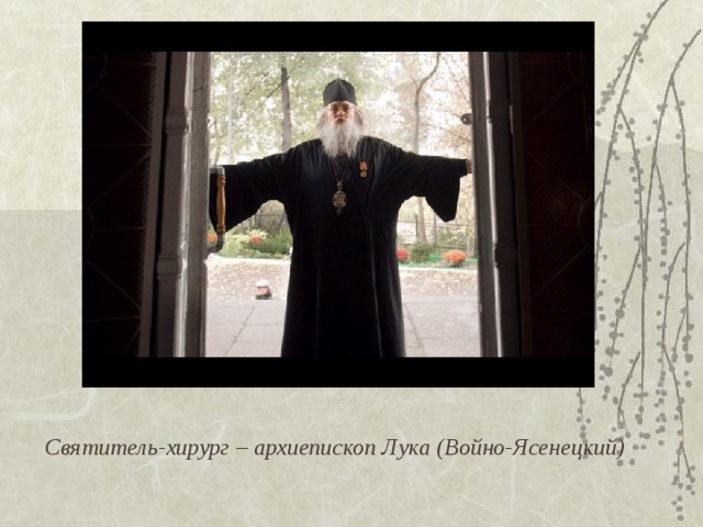 Святитель-хирург – архиепископ Лука (Войно-Ясенецкий) 