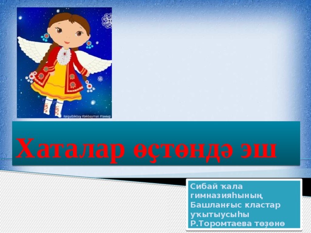 Хаталар өҫтөндә эш Сибай ҡала гимназияһының Башланғыс кластар уҡытыусыһы Р.Торомтаева төҙөнө 