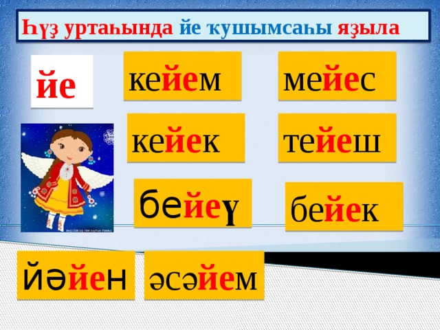 Һүҙ уртаһында йе ҡушымсаһы яҙыла ке йе м ме йе с йе ке йе к те йе ш бе йе ү бе йе к йә йе н әсә йе м 