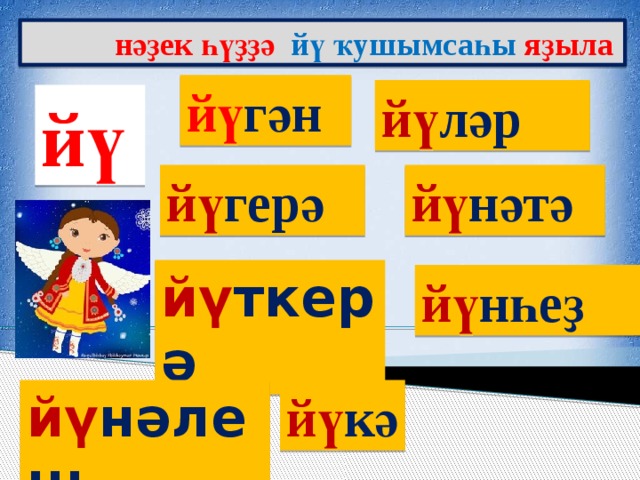  нәҙек һүҙҙә йү ҡушымсаһы яҙыла йү гән йү ләр йү йү герә йү нәтә йү ткерә йү нһеҙ йү кә йү нәлеш 
