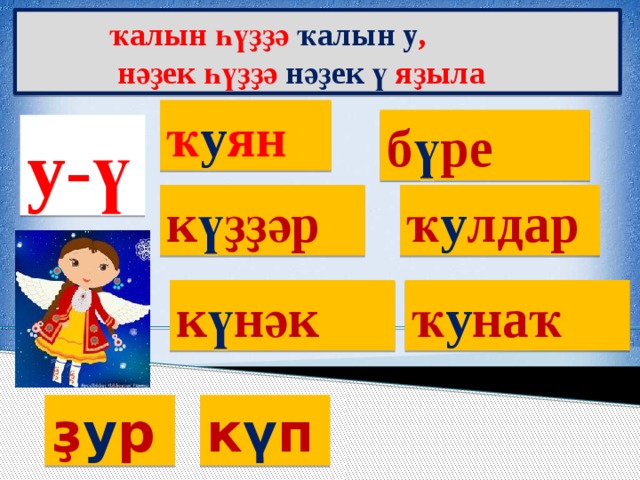  ҡалын һүҙҙә ҡалын у ,  нәҙек һүҙҙә нәҙек ү яҙыла ҡ у ян б ү ре у-ү к ү ҙҙәр ҡ у лдар к ү нәк ҡ у наҡ ҙ у р к ү п 
