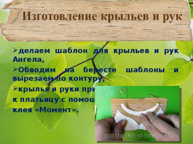 делаем шаблон для крыльев и рук Ангела, Обводим на бересте шаблоны и вырезаем по контуру, крылья и руки приклеиваем сзади к платьицу с помощью клея «Момент».  
