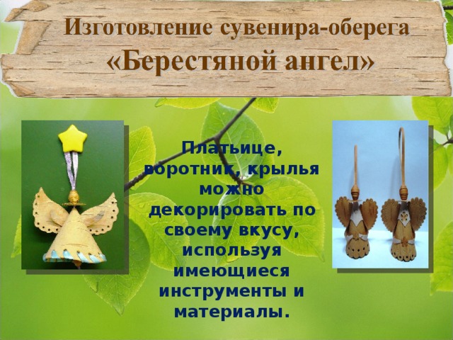 Платьице, воротник, крылья можно декорировать по своему вкусу, используя имеющиеся инструменты и материалы.  