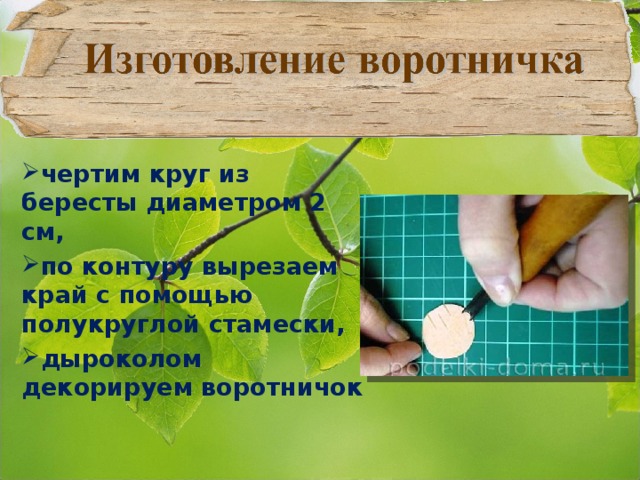чертим круг из бересты диаметром 2 см, по контуру вырезаем край с помощью полукруглой стамески, дыроколом декорируем воротничок  