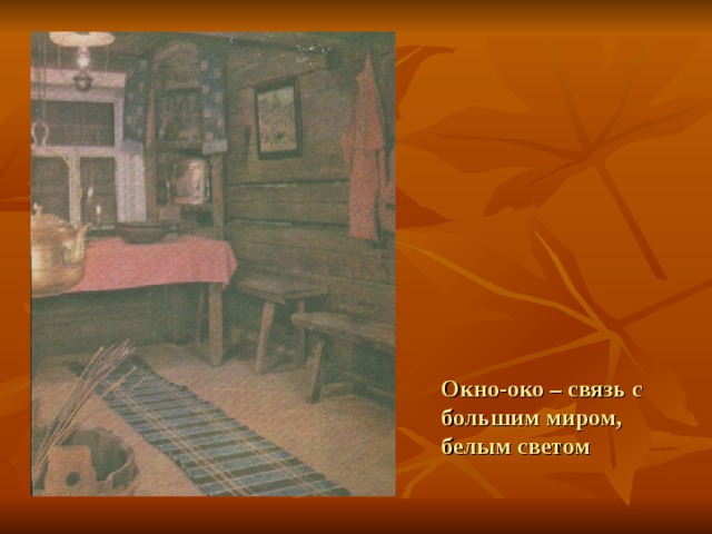 Окно-око – связь с большим миром, белым светом 