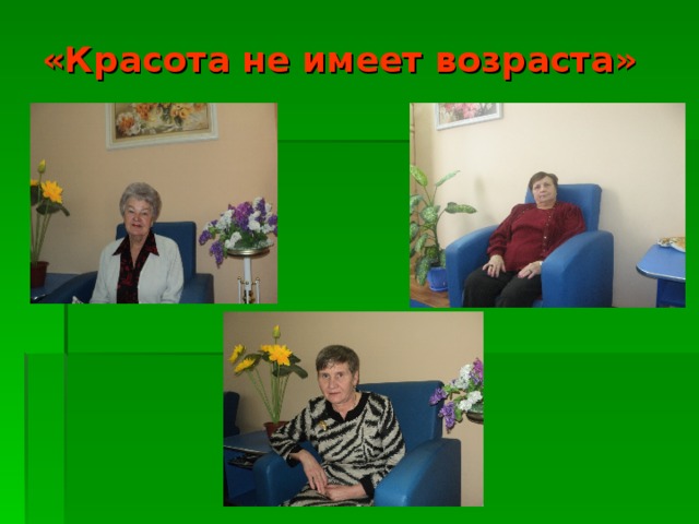 «Красота не имеет возраста» 