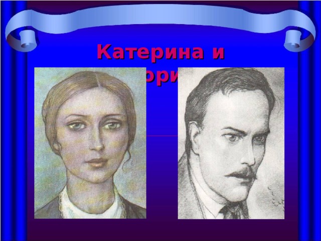 Катерина и Борис 