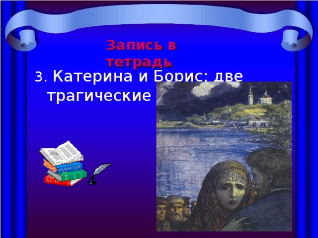 Запись в тетрадь 3. Катерина и Борис: две трагические личности. 