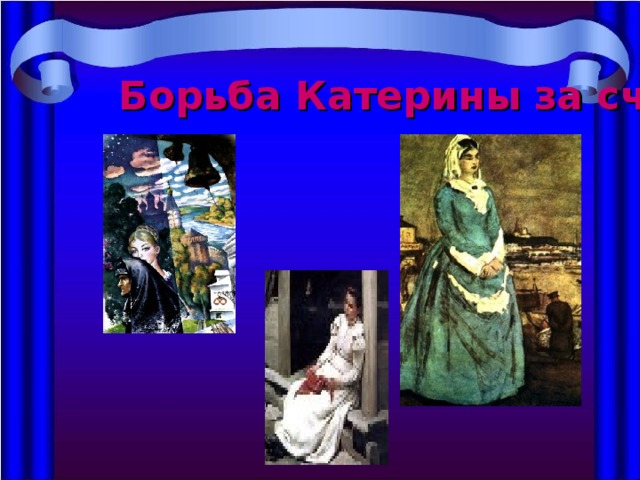 Борьба Катерины за счастье 