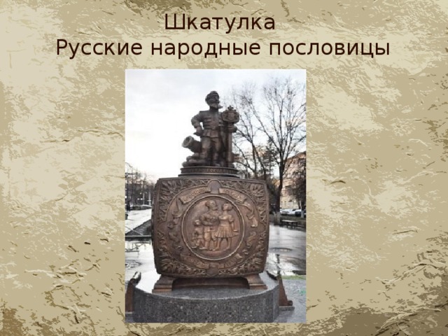 Шкатулка  Русские народные пословицы 
