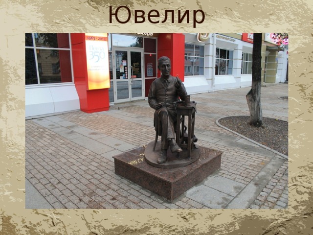 Ювелир 