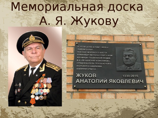 Мемориальная доска  А. Я. Жукову 