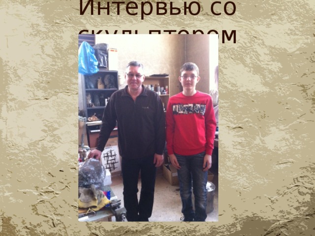 Интервью со скульптором 