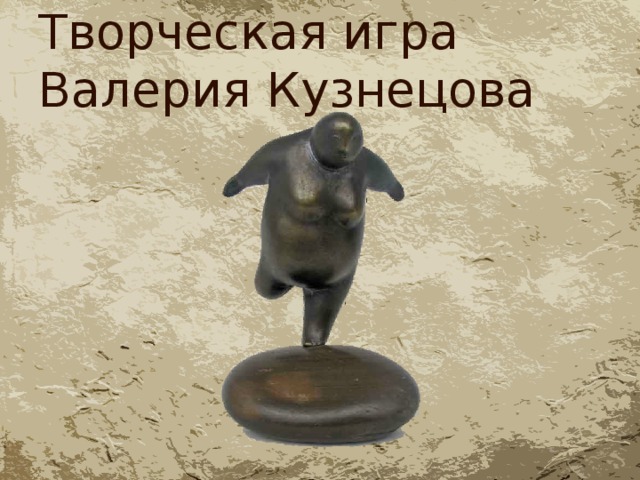 Творческая игра  Валерия Кузнецова 
