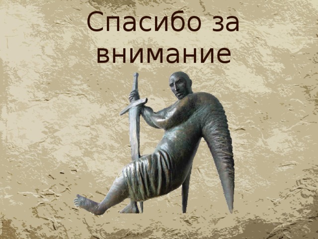 Спасибо за внимание 