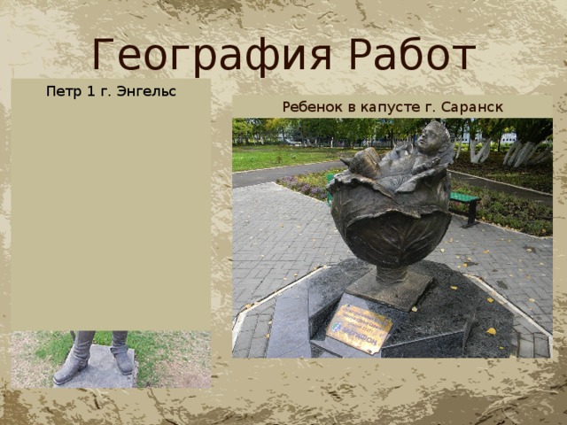География Работ Петр 1 г. Энгельс Ребенок в капусте г. Саранск 