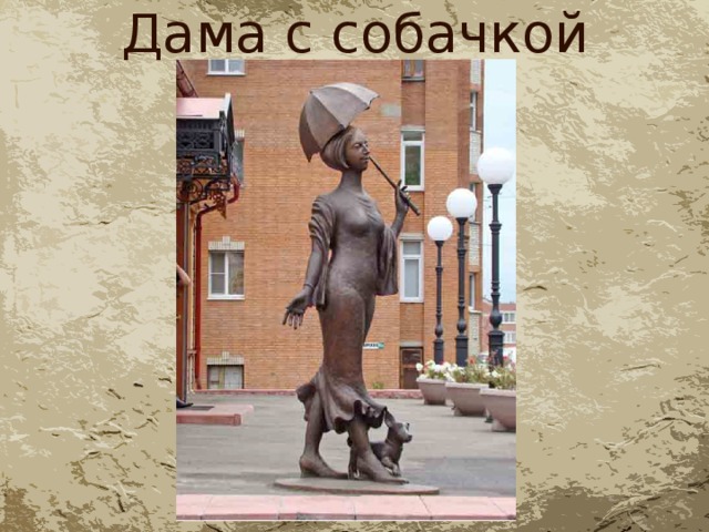 Дама с собачкой 