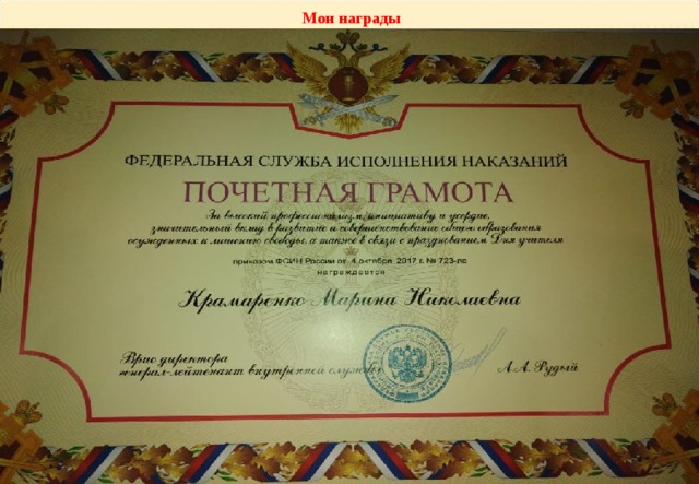 Мои награды 