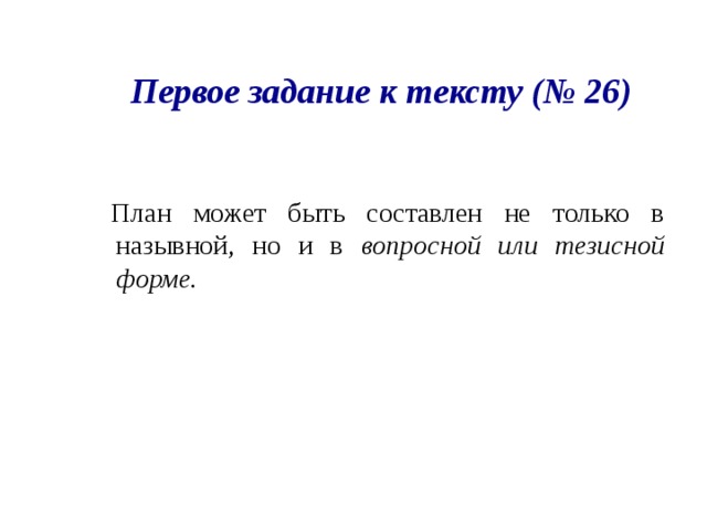 Первое задание к тексту (№ 26)  План может быть составлен не только в назывной, но и в вопросной или тезисной форме. 