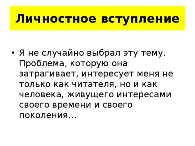 Личностное вступление Я не случайно выбрал эту тему. Проблема, которую она затрагивает, интересует меня не только как читателя, но и как человека, живущего интересами своего времени и своего поколения… 