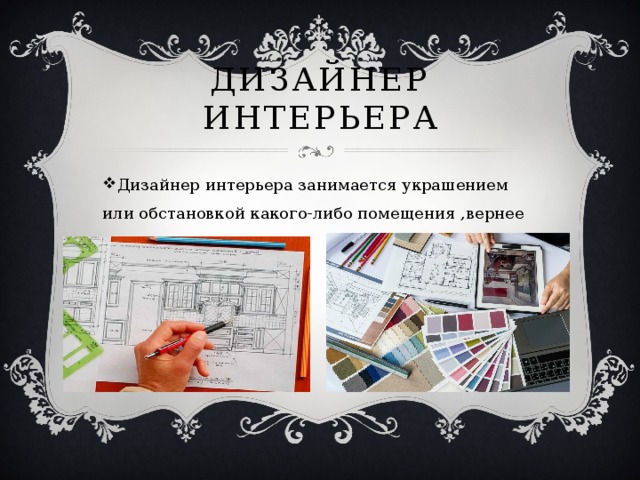 Фито дизайнер Фито дизайнер – это специалист, который занимается проектированием и украшением интерьера с помощью растений. 