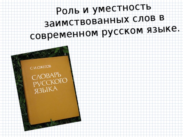 Роль и уместность заимствованных слов в современном русском языке. 
