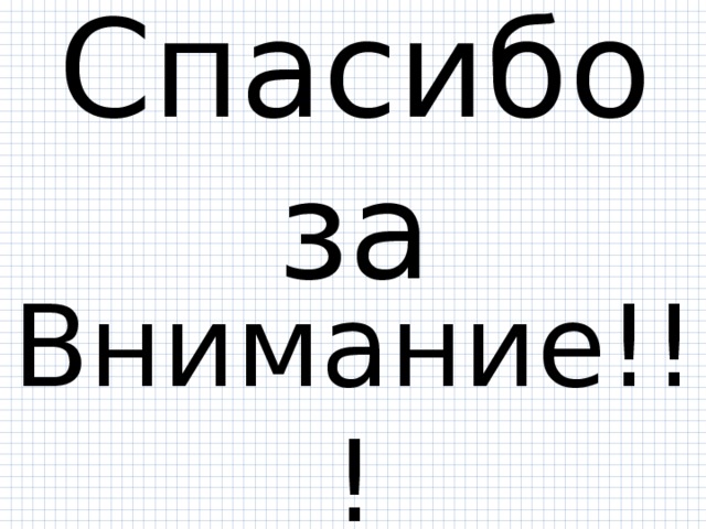 Спасибо за Внимание!!! 