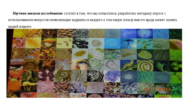 Научная новизна исследования состоит в том, что мы попытались разработать методику опроса с использованием вопросов позволяющих задуматься каждого о том какую пользу вместо вреда может оказать нашей планете.   