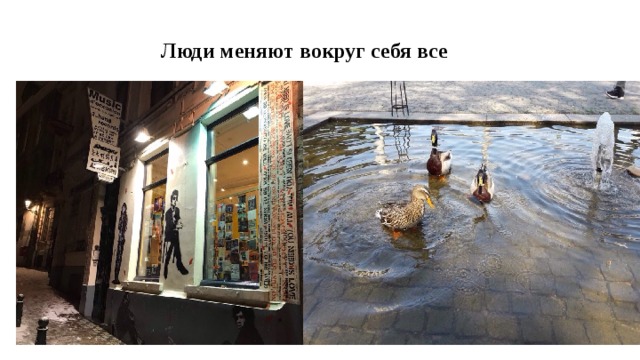 Люди меняют вокруг себя все 