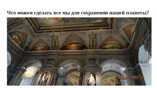 Что можем сделать все мы для сохранения нашей планеты? 