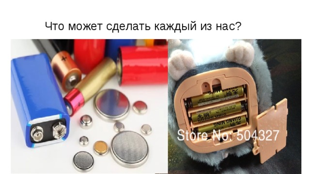 Что может сделать каждый из нас? 
