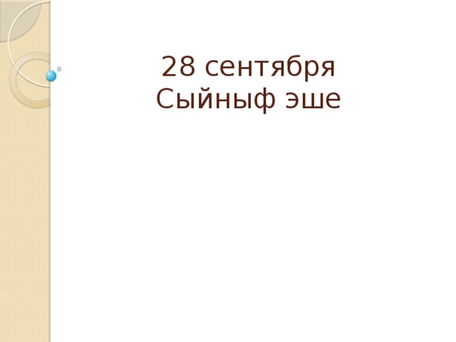 28 сентября  Сыйныф эше 