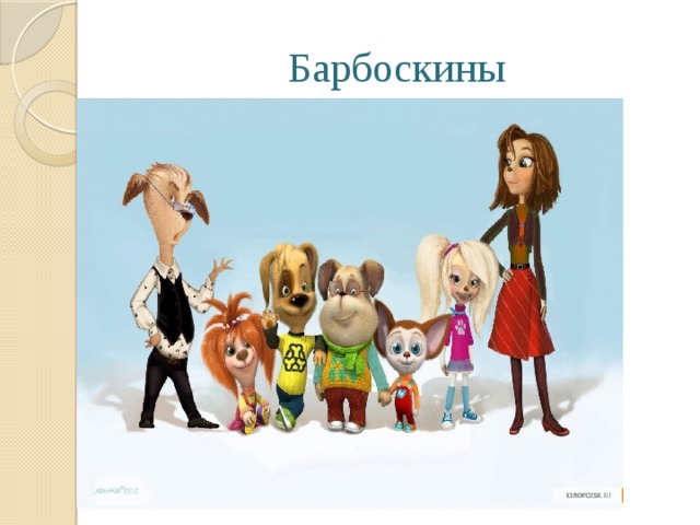 Барбоскины 