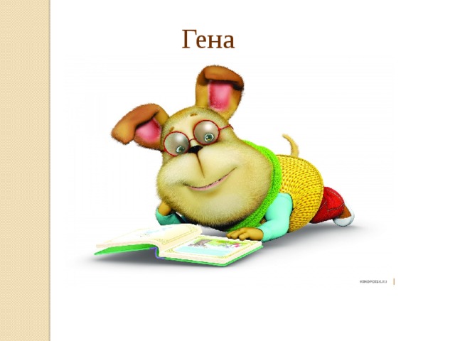 Гена 
