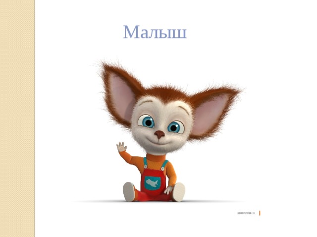 Малыш 