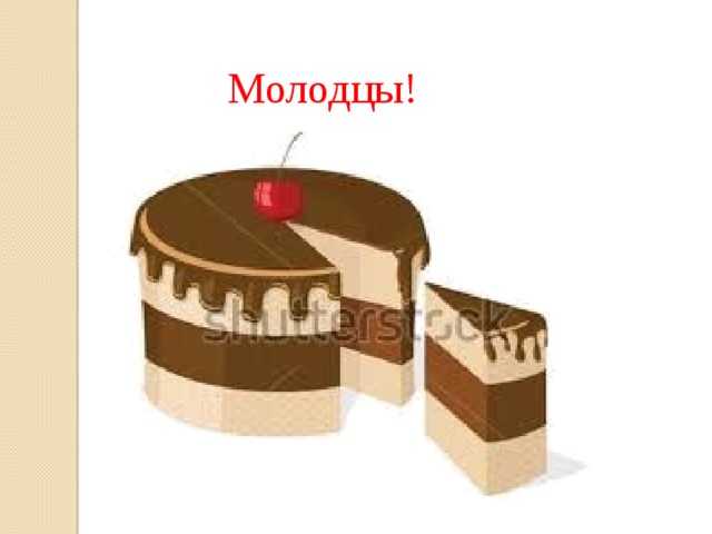Молодцы! 