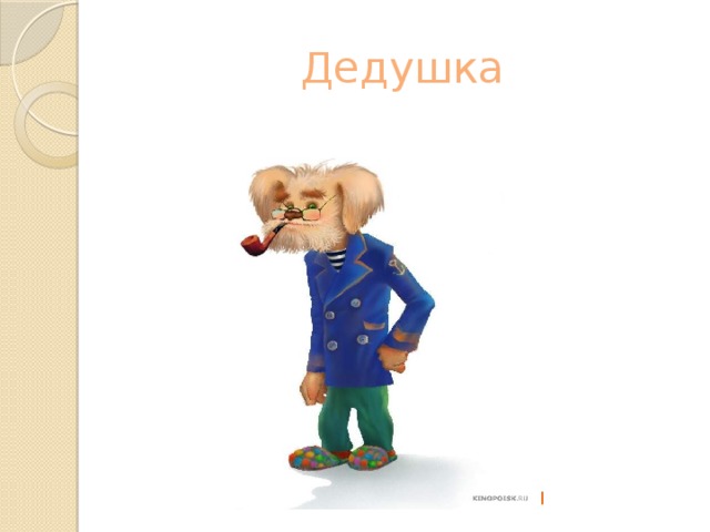 Дедушка 