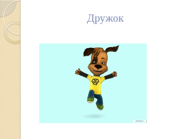Дружок 