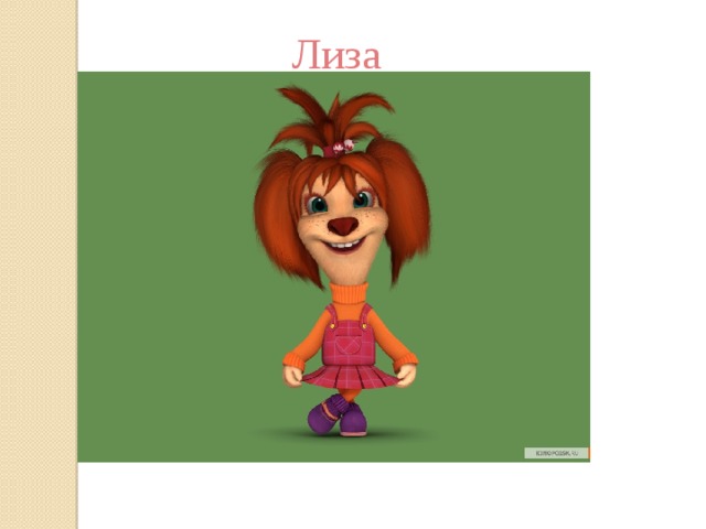 Лиза 
