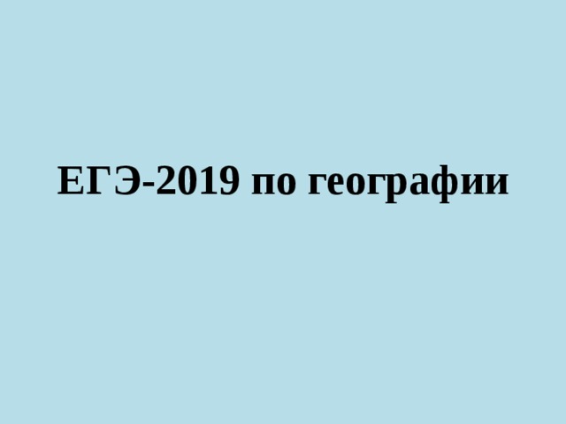 ЕГЭ-2019 по географии 