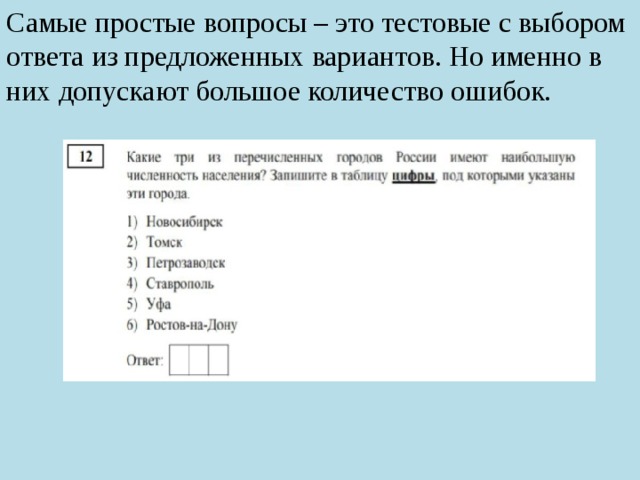 Самые простые вопросы – это тестовые с выбором ответа из предложенных вариантов. Но именно в них допускают большое количество ошибок. 