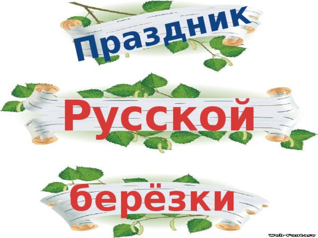 Праздник Русской берёзки 