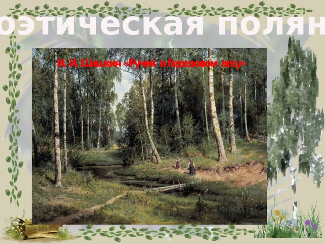 Поэтическая полянка 