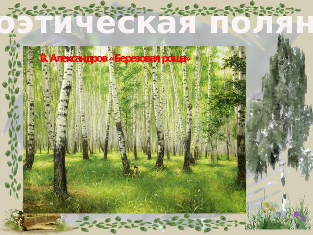 Поэтическая полянка 