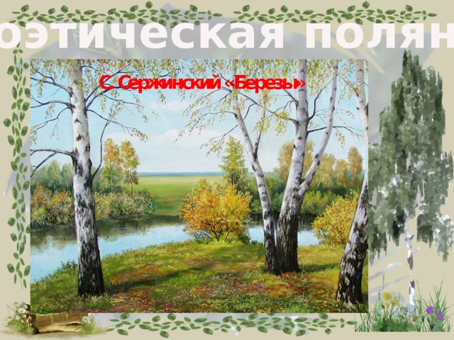 Поэтическая полянка 