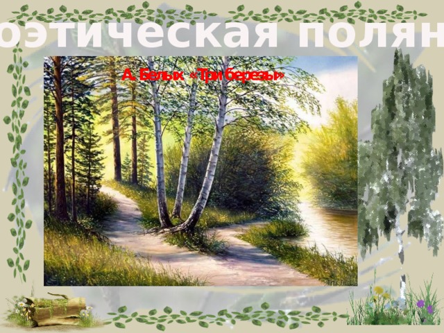 Поэтическая полянка 