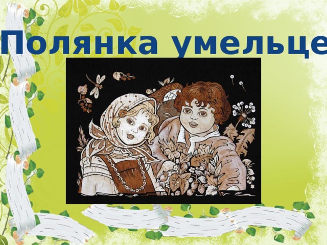 Полянка умельцев 