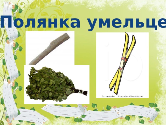 Полянка умельцев 