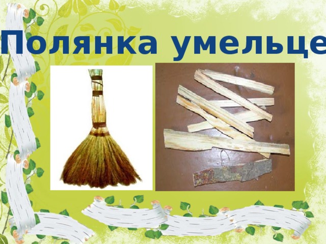 Полянка умельцев 
